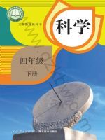 2025年教材课本四年级科学下册鄂教版