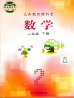 2025年教材课本二年级数学下册冀教版