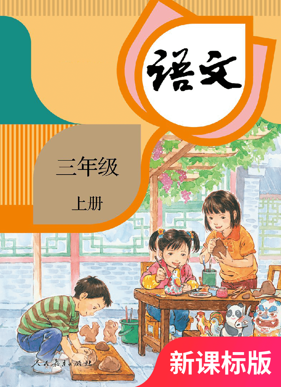 2025年教材课本三年级语文上册人教版