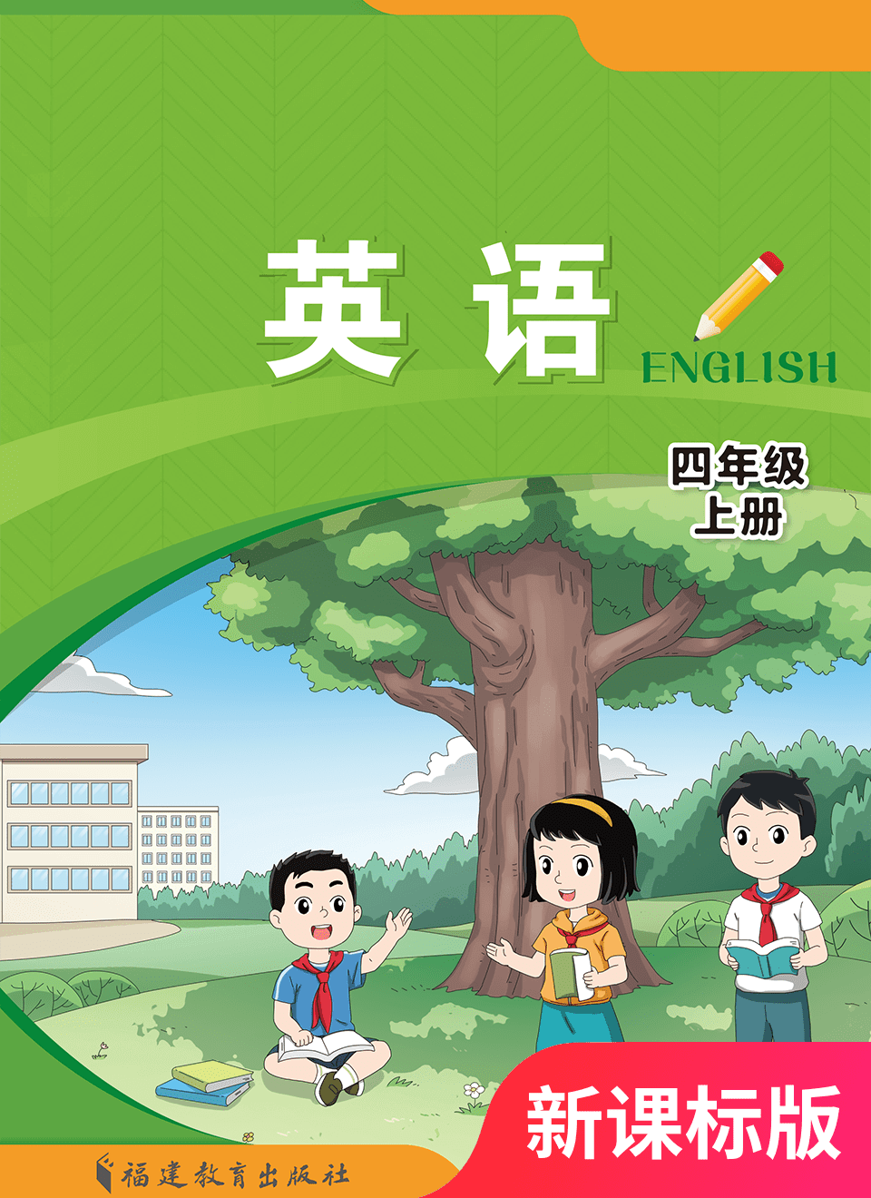 2025年教材课本四年级英语上册闽教版