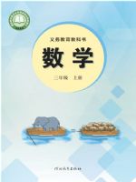 2025年教材课本三年级数学上册冀教版