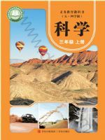 2025年教材课本三年级科学上册青岛版五四制