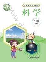 2025年教材课本四年级科学下册湘科版