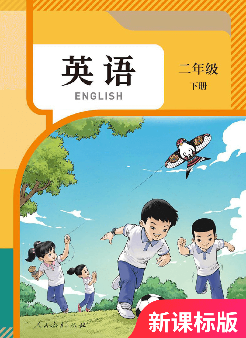 2025年教材课本二年级英语下册人教精通版