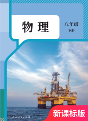 教材课本八年级物理人教版