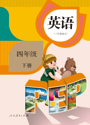 教材课本四年级英语人教版