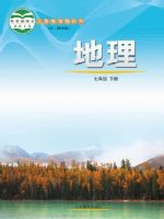 2025年教材课本七年级地理下册鲁教版五四制