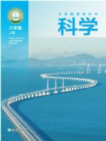 2025年教材课本八年级科学上册浙教版