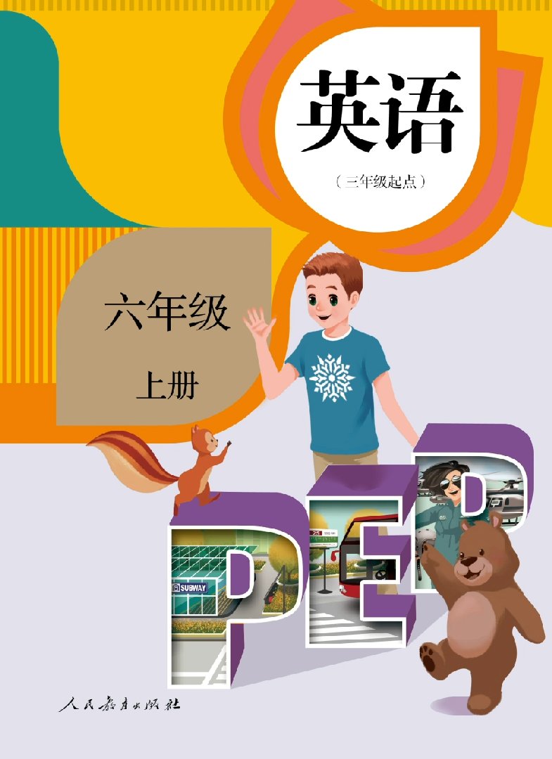 2025年教材课本六年级英语上册人教版