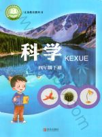 2023年教材课本四年级科学下册青岛版