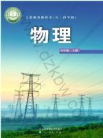 2025年教材课本九年级物理上册鲁科版五四制