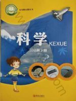 2025年教材课本三年级科学下册青岛版