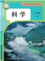 2025年教材课本三年级科学上册鄂教版