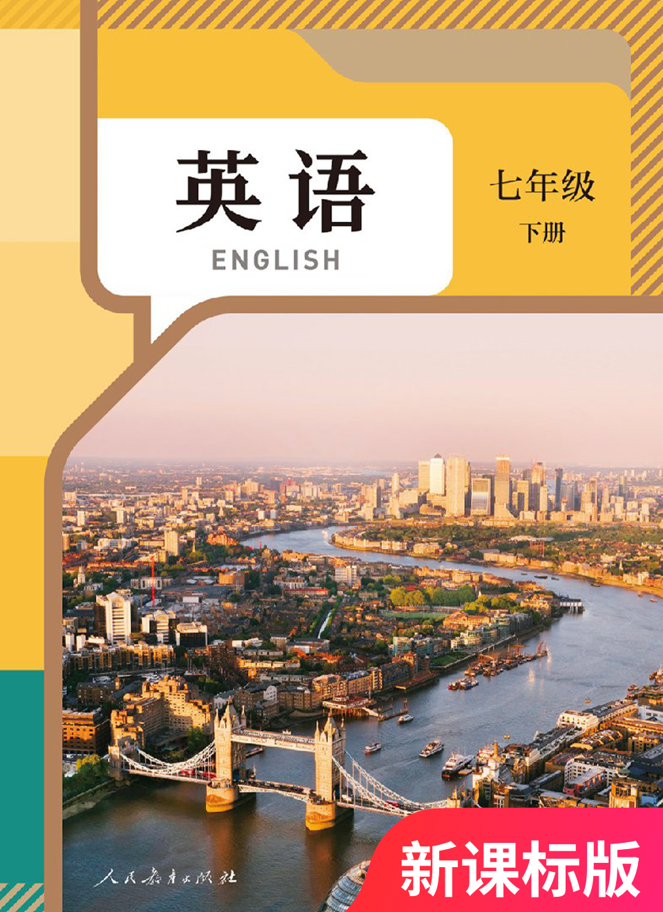2026年教材课本七年级英语下册人教版