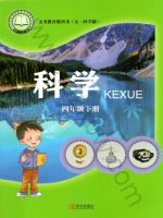 2025年教材课本四年级科学下册青岛版五四制