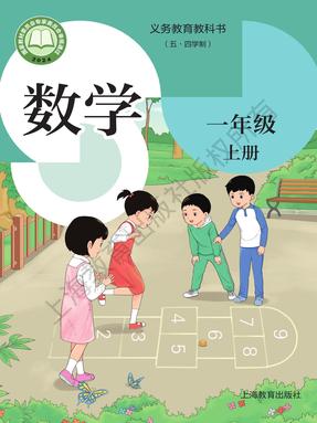 2025年教材课本一年级数学上册沪教版54制