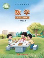 2025年教材课本一年级数学上册西南大学版