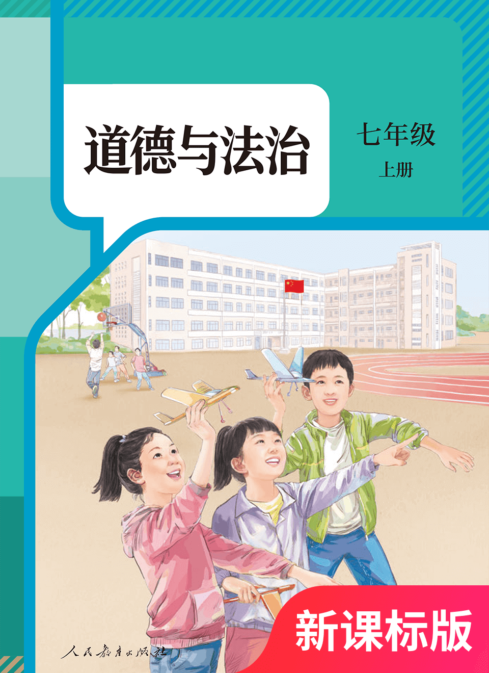 2025年教材课本七年级道德与法治上册人教版