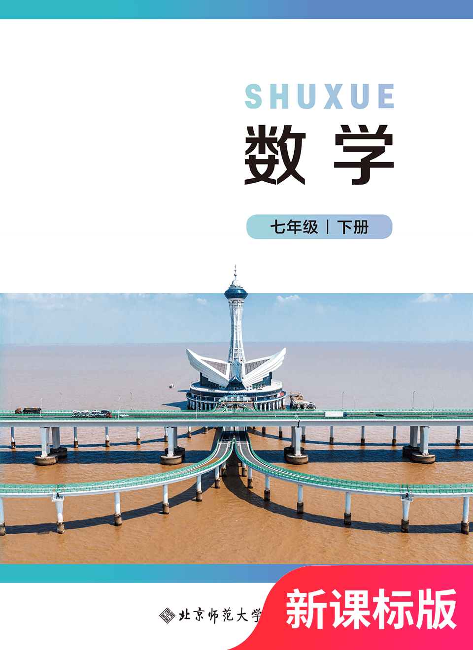 2026年教材课本七年级数学下册北师大版