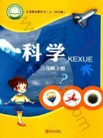 教材课本三年级科学青岛版五四制