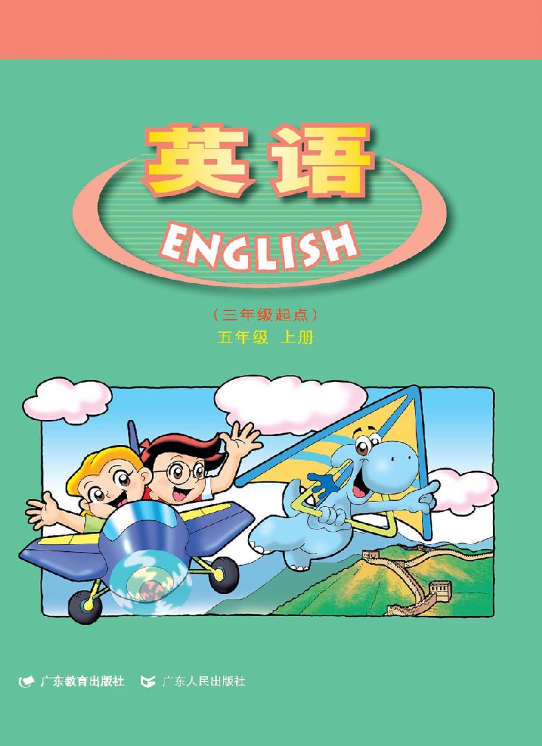 2025年教材课本五年级英语上册粤人版