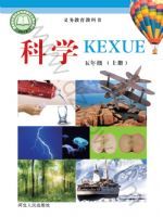 2025年教材课本五年级科学上册冀人版