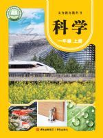 2025年教材课本一年级科学上册青岛版