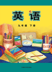 教材课本九年级英语外研版