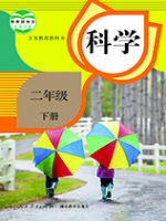 2025年教材课本二年级科学下册鄂教版
