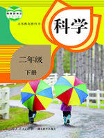 教材课本二年级科学鄂教版