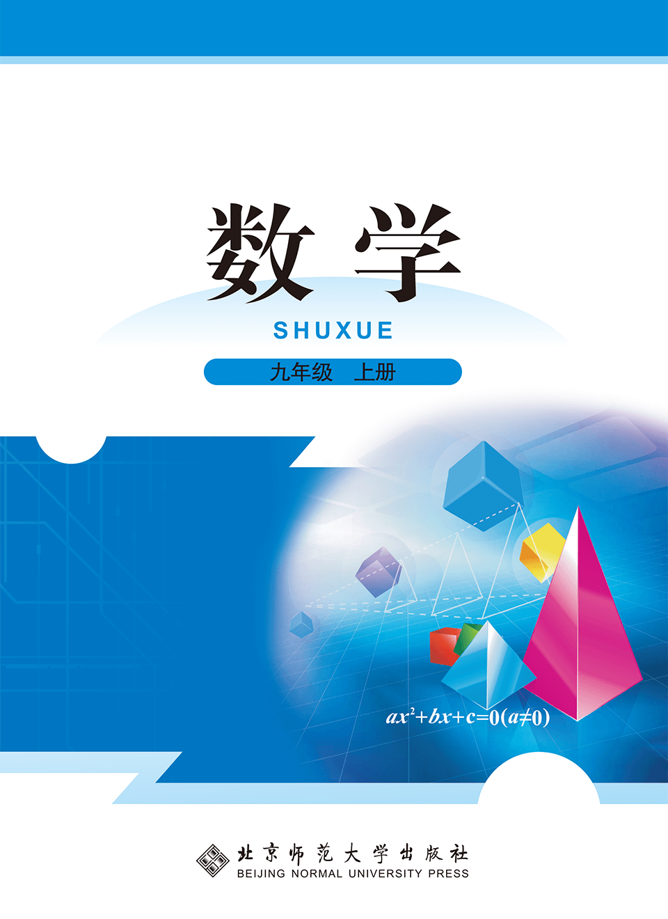 2025年教材课本九年级数学上册北师大版