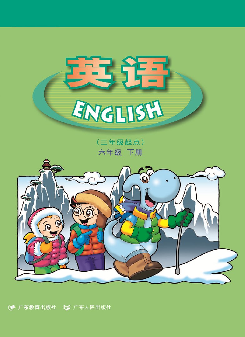 2025年教材课本六年级英语下册粤人版