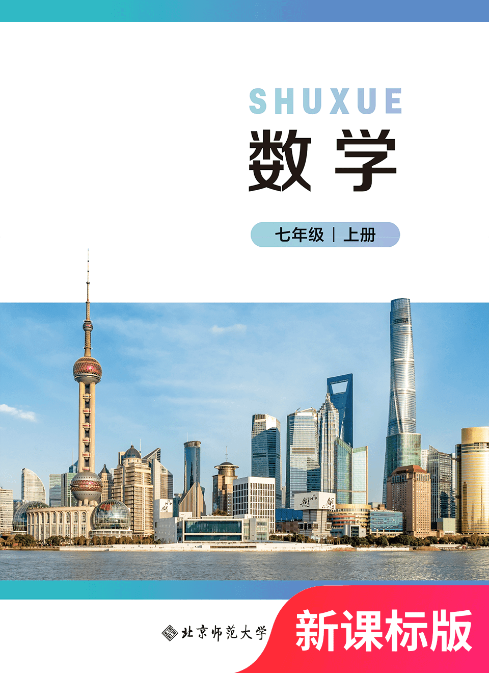 2025年教材课本七年级数学上册北师大版