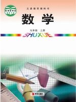 2025年教材课本九年级数学上册青岛版