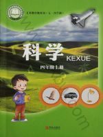 2025年教材课本四年级科学上册青岛版五四制