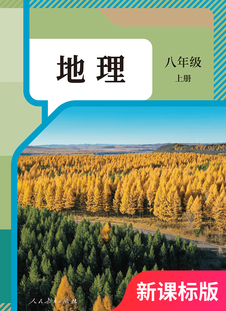 2025年教材课本八年级地理上册人教版