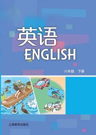 2026年教材课本八年级英语下册沪教版