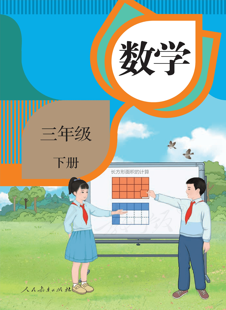 2026年教材课本三年级数学下册人教版