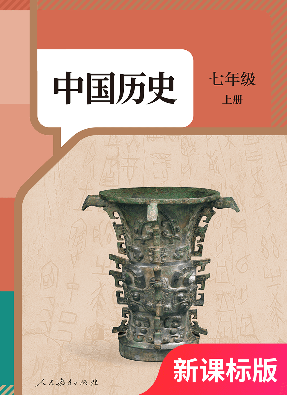 2025年教材课本七年级历史上册人教版