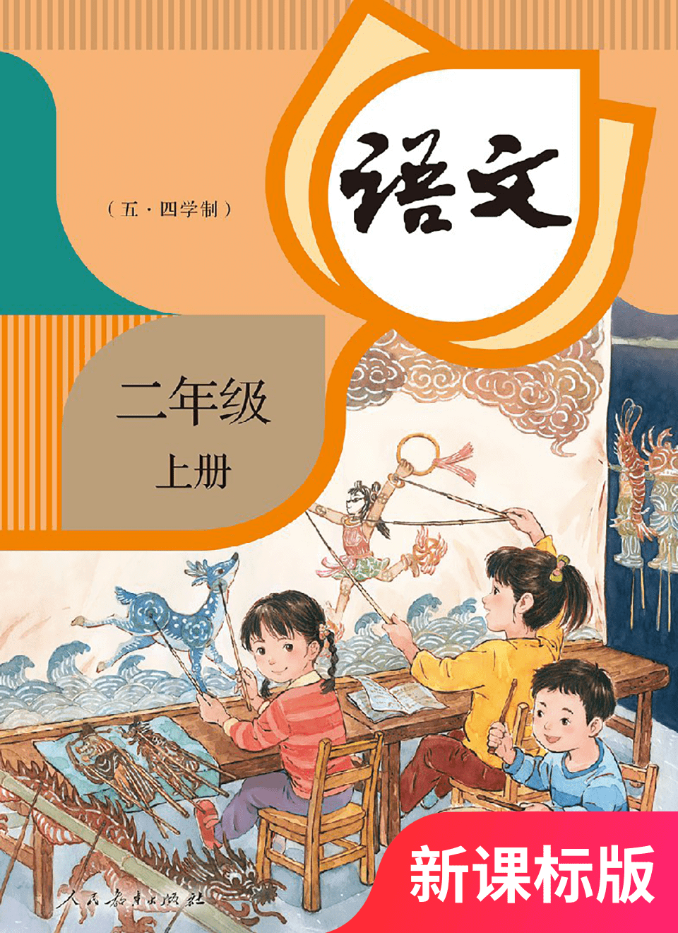 2025年教材课本二年级语文上册人教版五四制