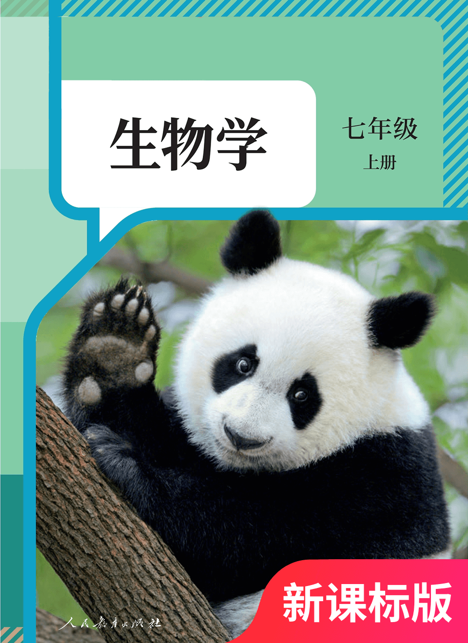 2025年教材课本七年级生物上册人教版