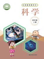 2025年教材课本四年级科学上册湘科版