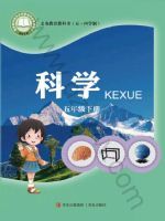 2025年教材课本五年级科学下册青岛版五四制