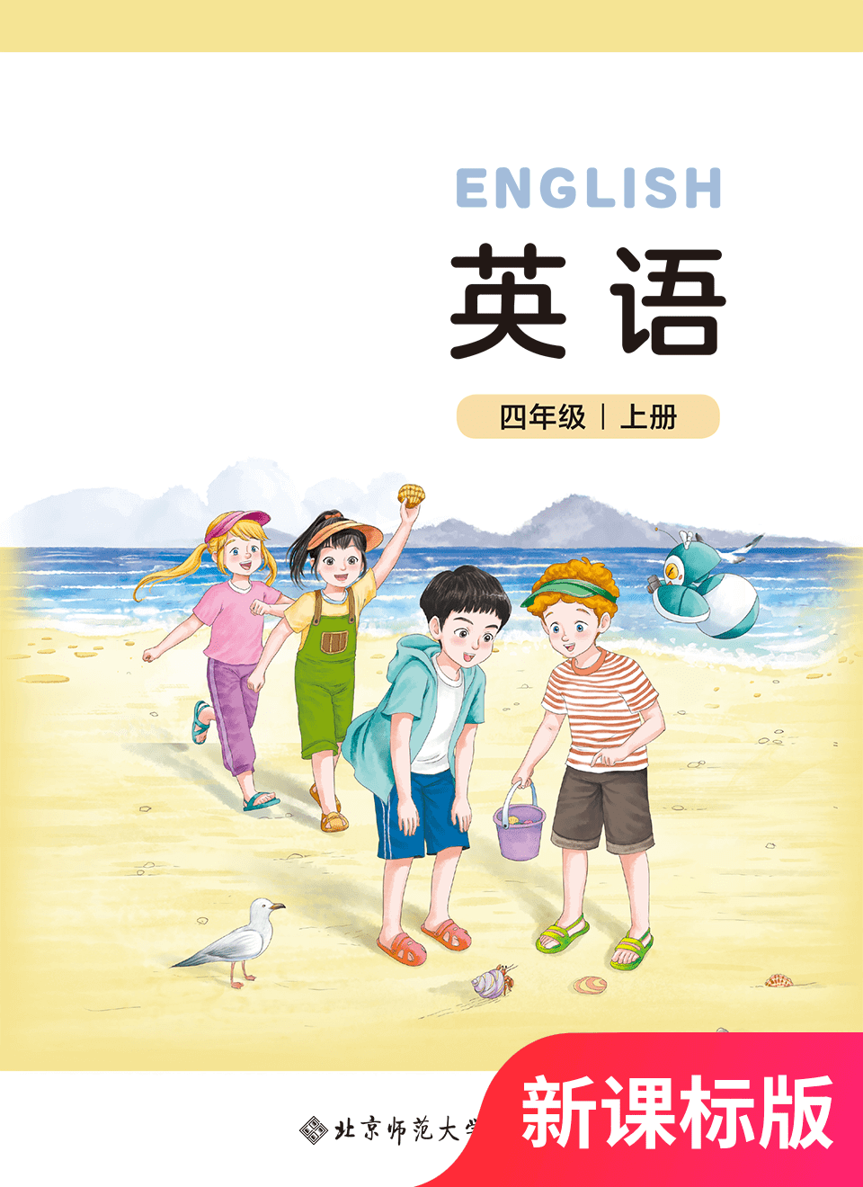 2025年教材课本四年级英语上册北师大版