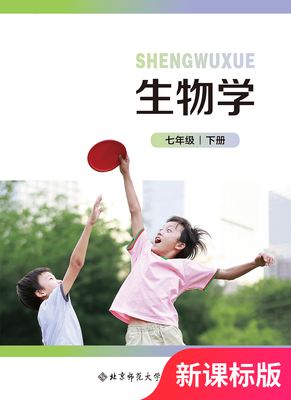 2026年教材课本七年级生物下册北师大版