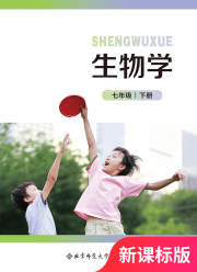 教材课本七年级生物北师大版