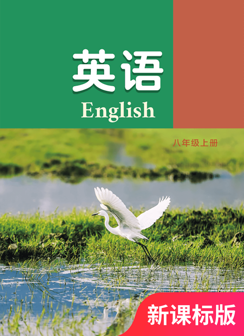 2025年教材课本八年级英语上册译林版