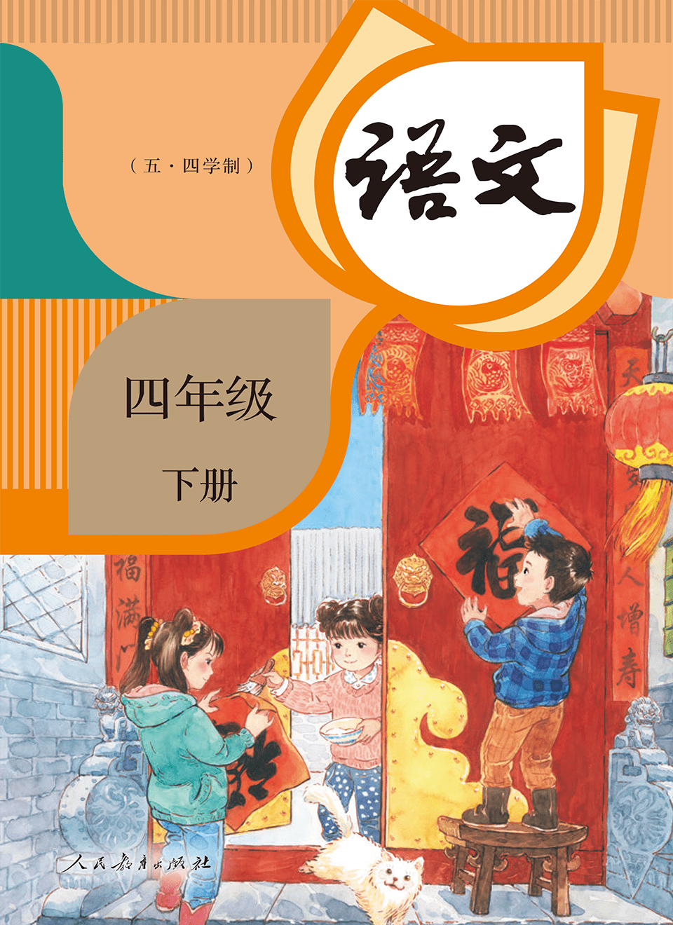 2025年教材课本四年级语文下册人教版五四制