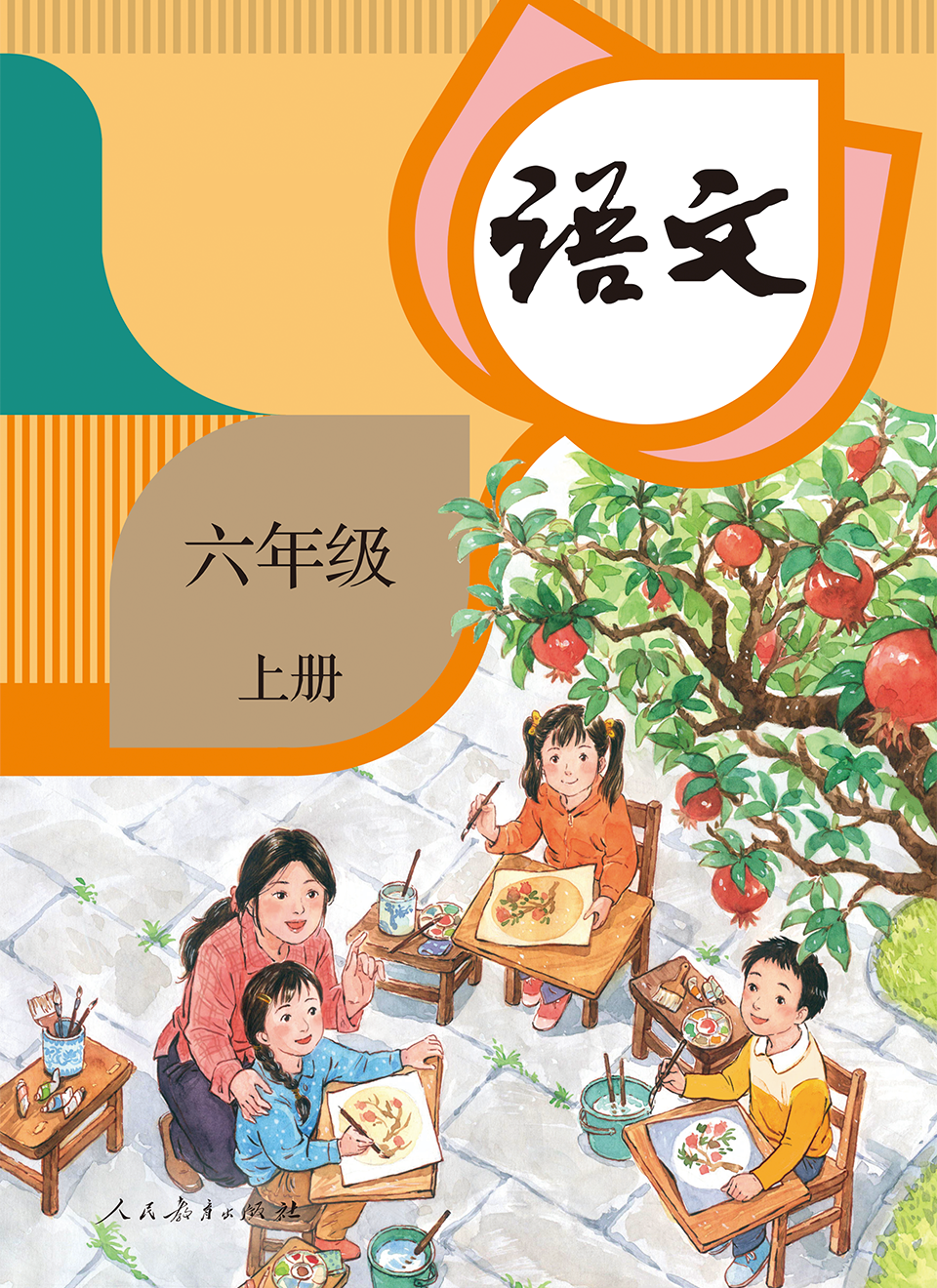 2025年教材课本六年级语文上册人教版