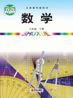 2026年教材课本八年级数学下册青岛版